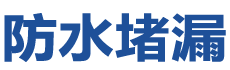 舒城防水补漏公司